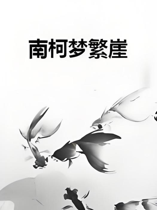 南柯夢繁崖 南柯夢繁崖