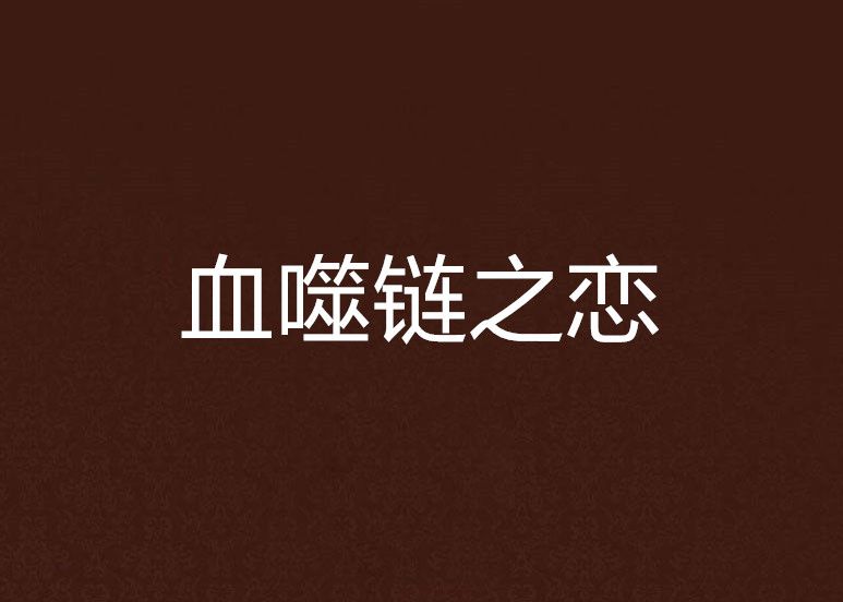 血噬鏈之戀