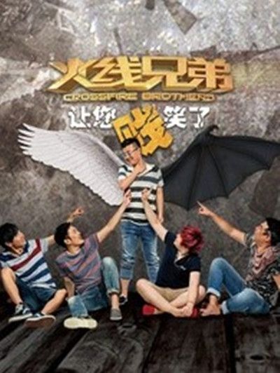 CF火線兄弟 CF火線兄弟