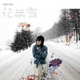 花無雪(香港歌手泳兒2007年專輯) 花無雪(香港歌手泳兒2007年專輯)