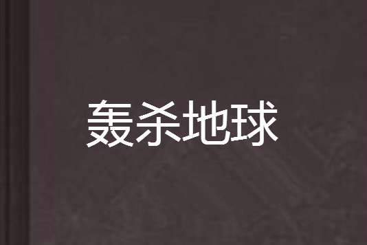 轟殺地球 轟殺地球