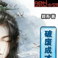 破廢成才 破廢成才