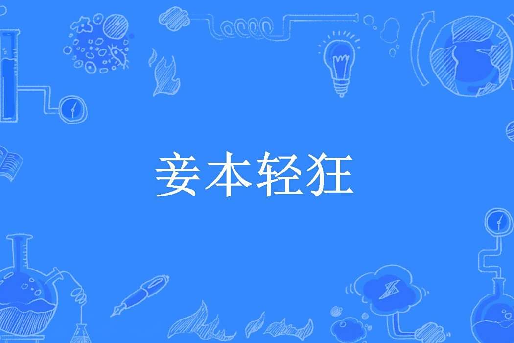 妾本輕狂