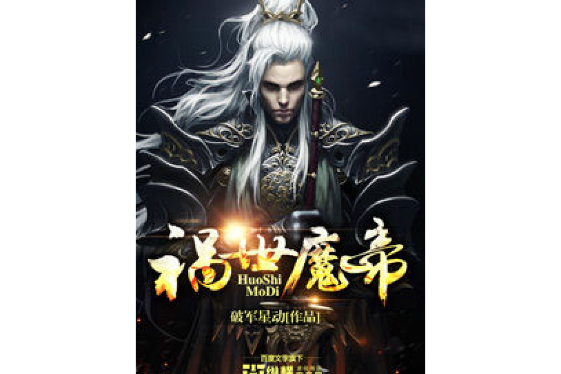 禍世魔帝 禍世魔帝