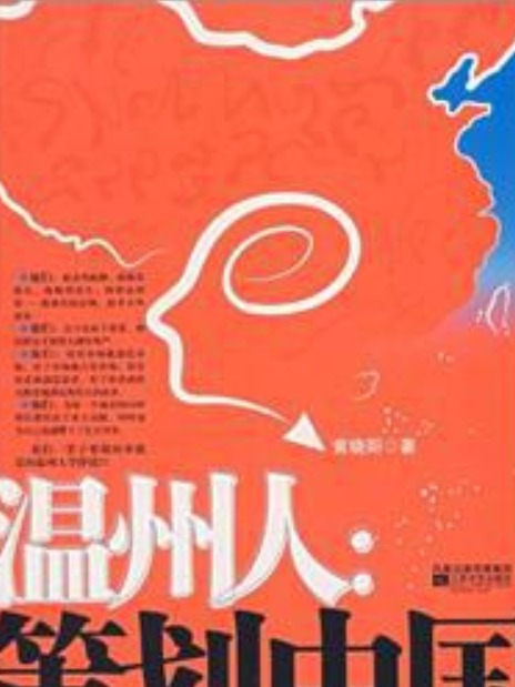 溫州人(2007年江蘇文藝出版社出版的圖書) 溫州人(2007年江蘇文藝出版社出版的圖書)