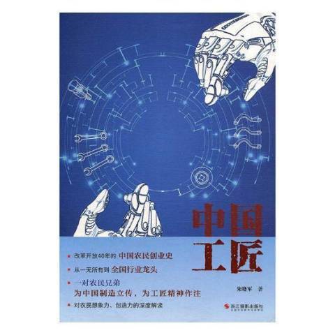 中國工匠 中國工匠