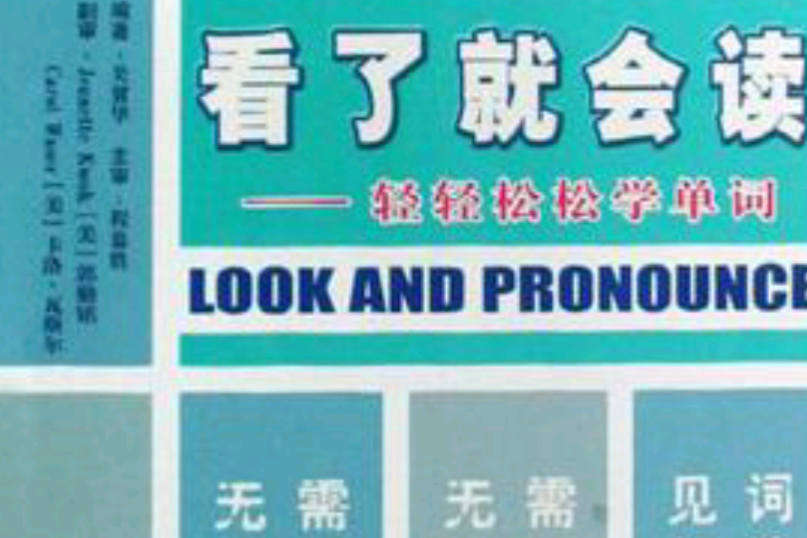 看了就會讀 看了就會讀
