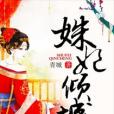 姝妃傾城 姝妃傾城