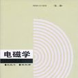 電磁學(高等教育出版社出版圖書) 電磁學(高等教育出版社出版圖書)