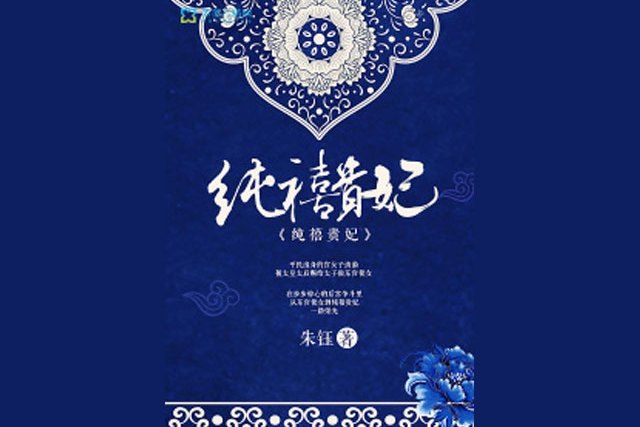 純禧貴妃 純禧貴妃