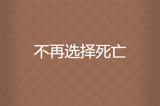 不再選擇死亡