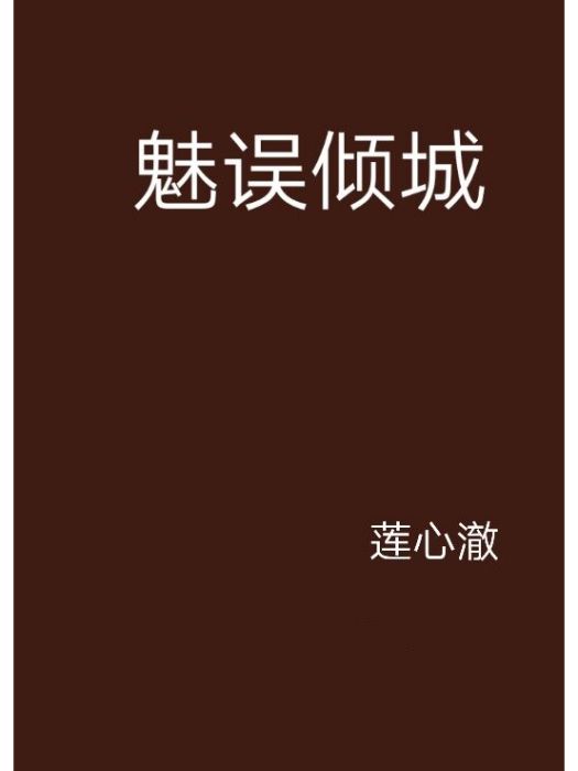 魅誤傾城