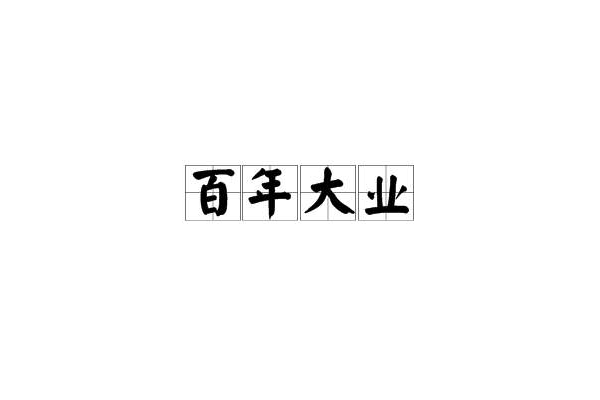 百年大業 百年大業