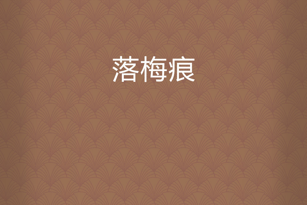 落梅痕 落梅痕