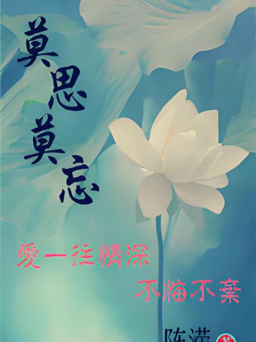 莫思莫忘 莫思莫忘