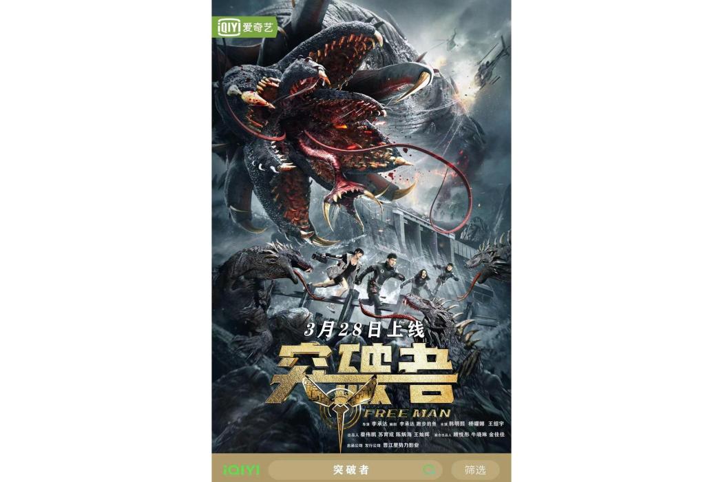 突破者(2024年李承達執導的科幻電影) 突破者(2024年李承達執導的科幻電影)