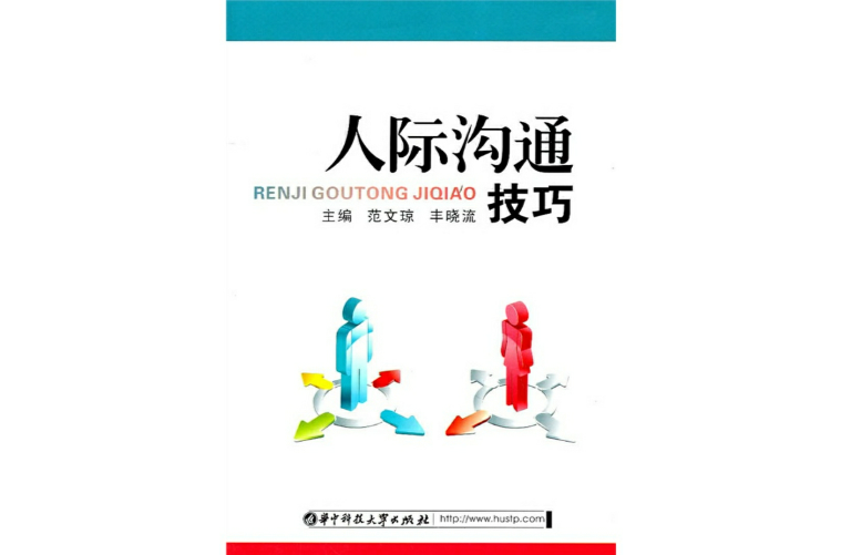 人際溝通技巧(2009年華中科技大學出版社出版圖書)