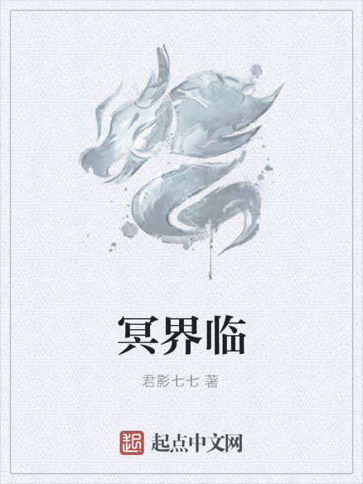 冥界臨 冥界臨