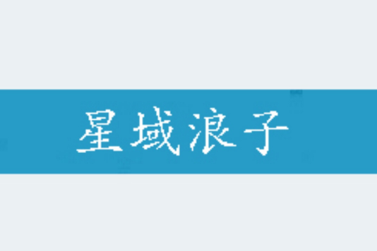星域浪子 星域浪子