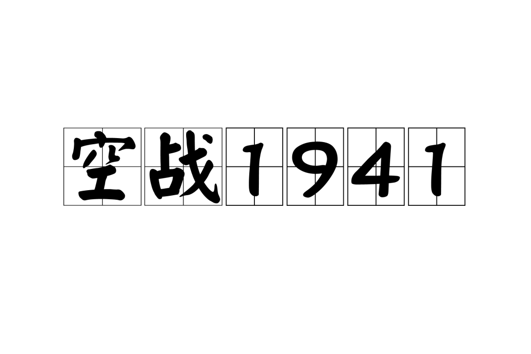 空戰1941 空戰1941