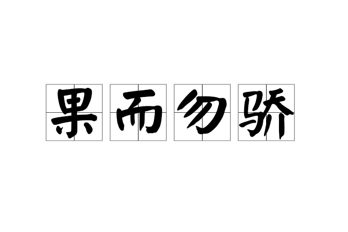 果而勿驕 果而勿驕