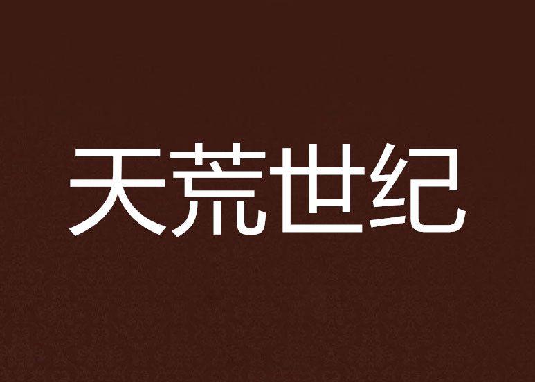 天荒世紀 天荒世紀