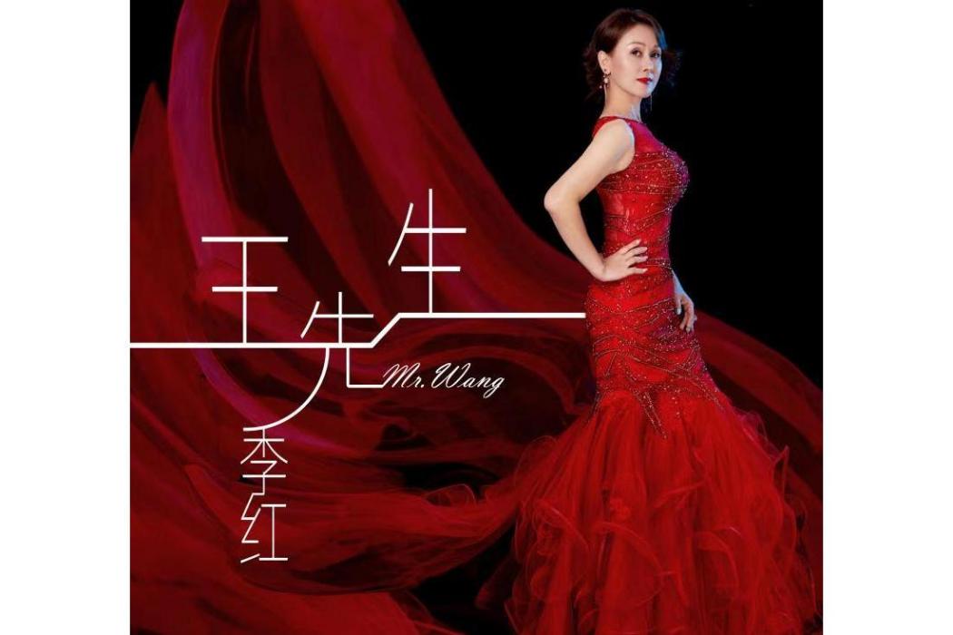 王先生(季紅演唱的歌曲) 王先生(季紅演唱的歌曲)