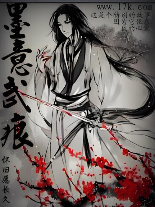 墨意武痕 墨意武痕