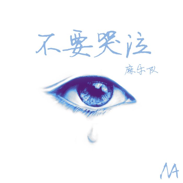 不要哭泣(麻樂隊單曲) 不要哭泣(麻樂隊單曲)