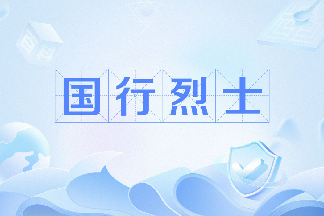 國行烈士 國行烈士