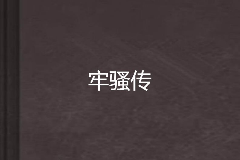 牢騷傳 牢騷傳