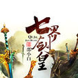 七界劍皇 七界劍皇