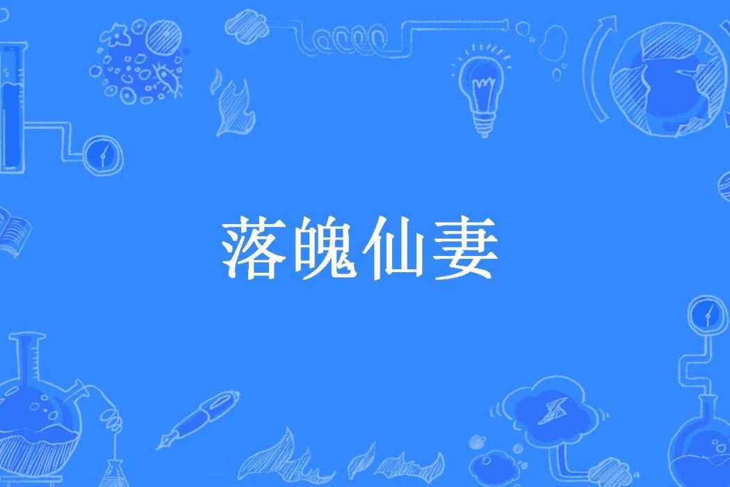 落魄仙妻(煙花脂所著小說) 落魄仙妻(煙花脂所著小說)
