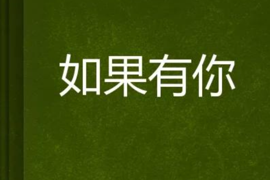 如果有你 如果有你