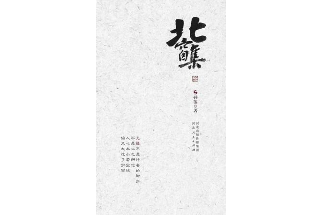北窗集(2022年河北人民出版社出版的圖書) 北窗集(2022年河北人民出版社出版的圖書)