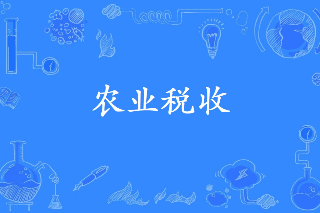 農業稅收 農業稅收