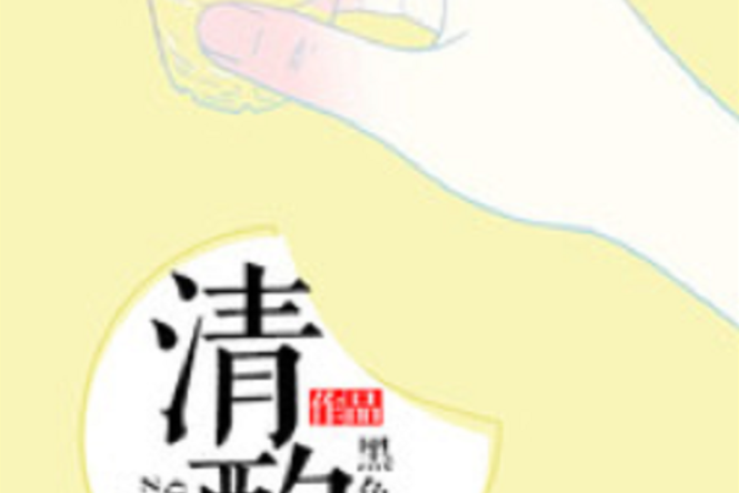 清酌(若初網小說) 清酌(若初網小說)