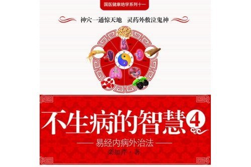 不生病的智慧4 不生病的智慧4