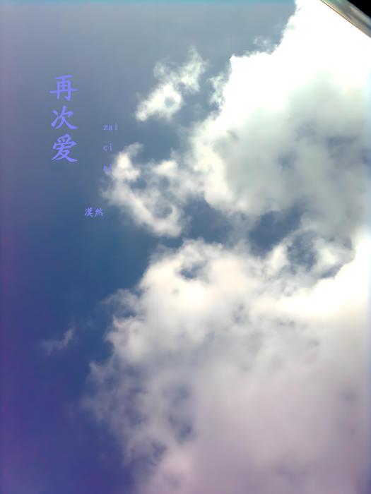 再次愛 再次愛