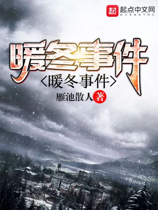 暖冬事件 暖冬事件