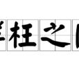群枉之門 群枉之門