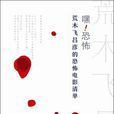 嘿!恐怖 嘿!恐怖