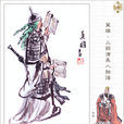 李典(李曼成) 李典(李曼成)