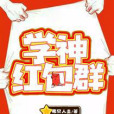 學神紅包群 學神紅包群