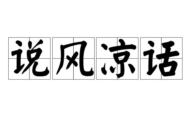 說風涼話 說風涼話