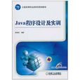 Java程式設計及實訓