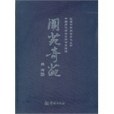 閬苑奇葩 閬苑奇葩