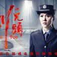 刺兒頭(中國2017年呂錚監製戒毒題材電影)