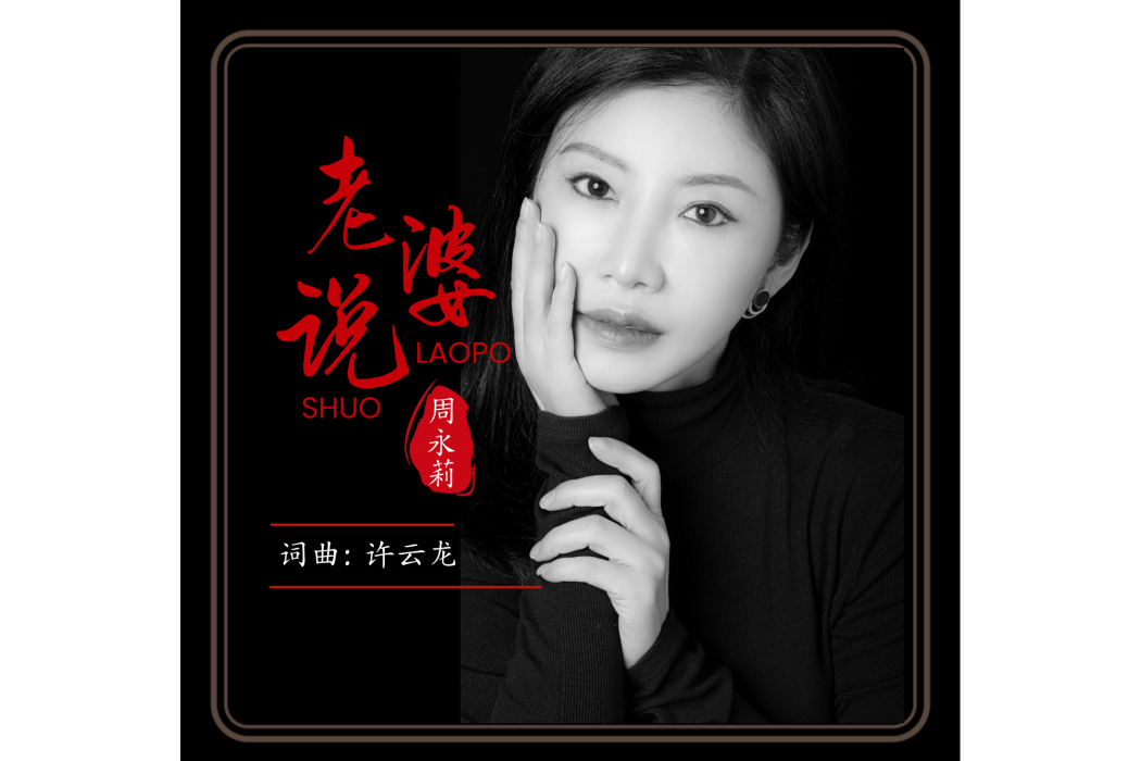 老婆說(周永莉演唱歌曲) 老婆說(周永莉演唱歌曲)