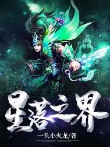 星落之界
